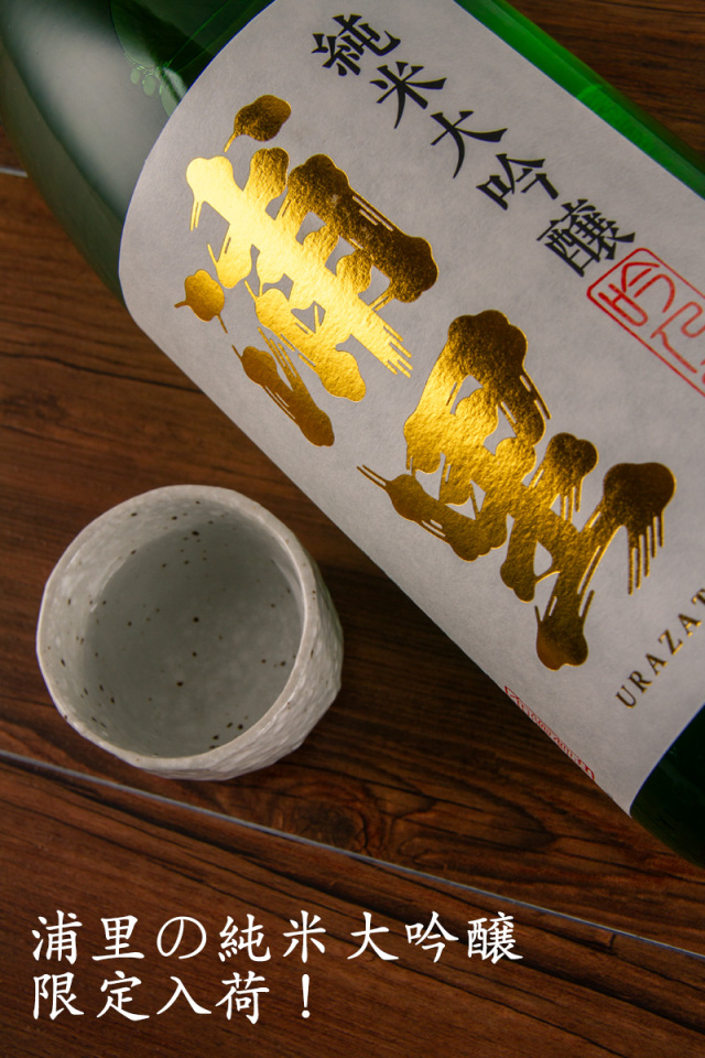 浦里 純米大吟醸 | 浦里酒造店 茨城県 | 日本酒 通販 正規特約店べんのや