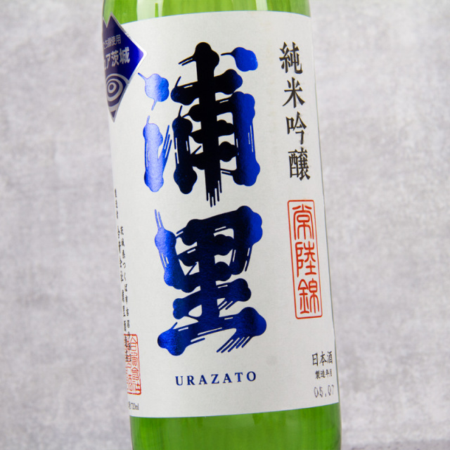 浦里 浦里酒造店 茨城県