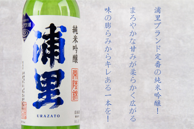 浦里 浦里酒造店 茨城県