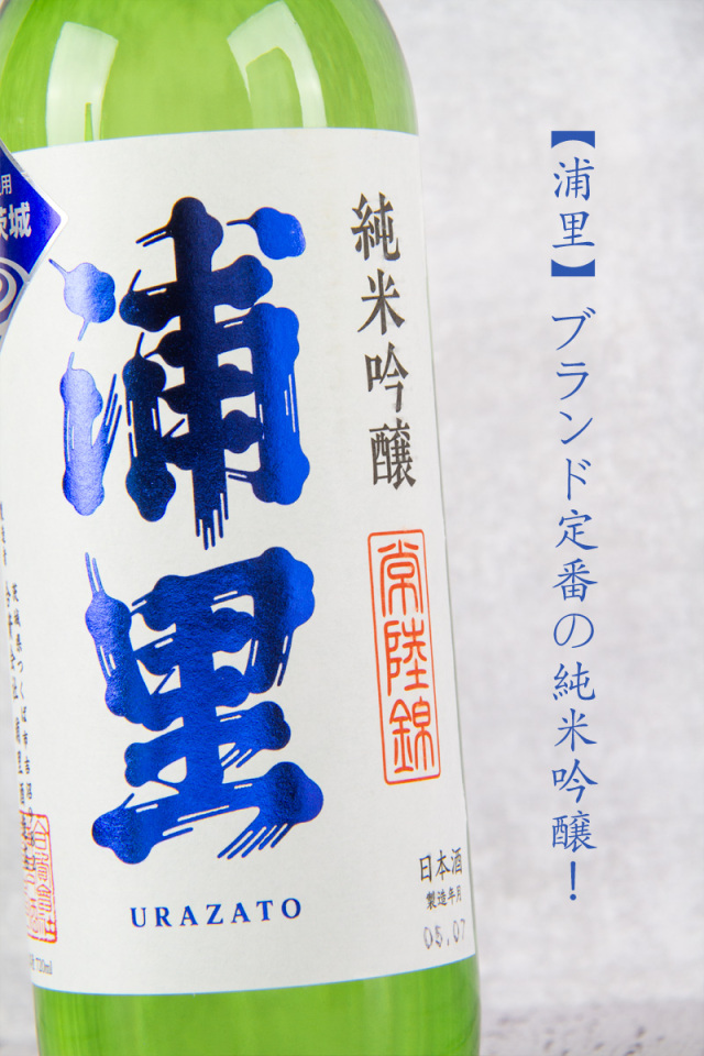 浦里 浦里酒造店 茨城県