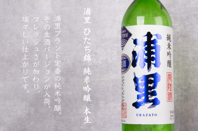 浦里 浦里酒造店 茨城県