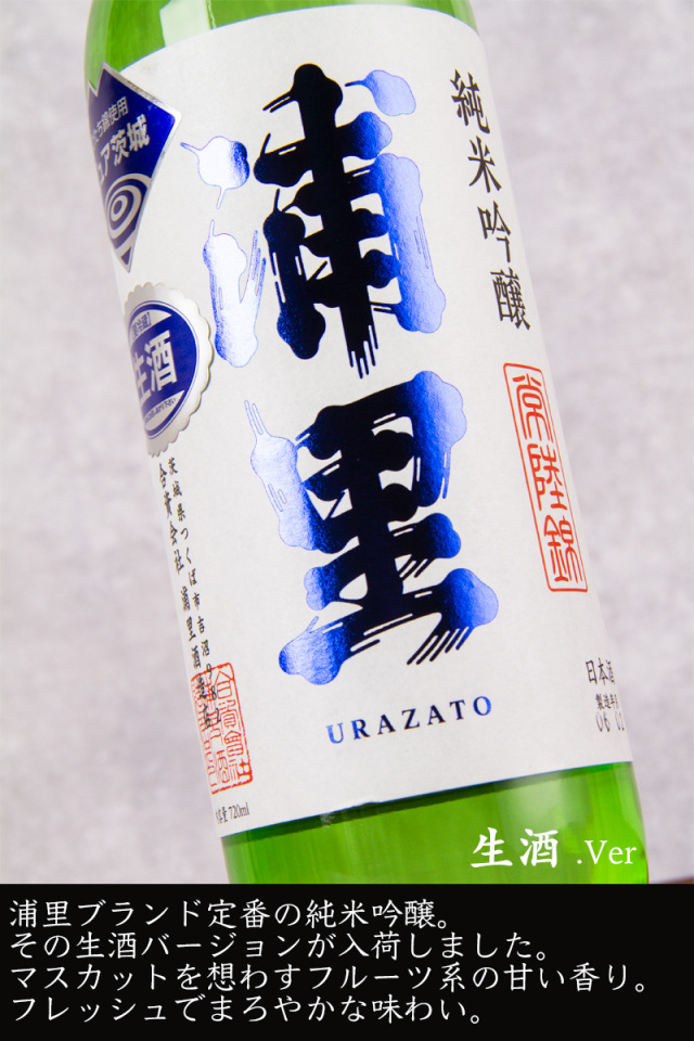 浦里 浦里酒造店 茨城県