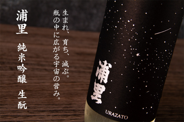 浦里 うらざと 純米吟醸 生もと 五百万石 日本酒 | 浦里酒造店 茨城県
