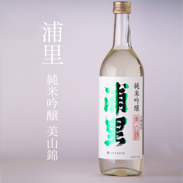 浦里 うらざと 純米吟醸 有機栽培 美山錦 | 浦里酒造店 茨城県