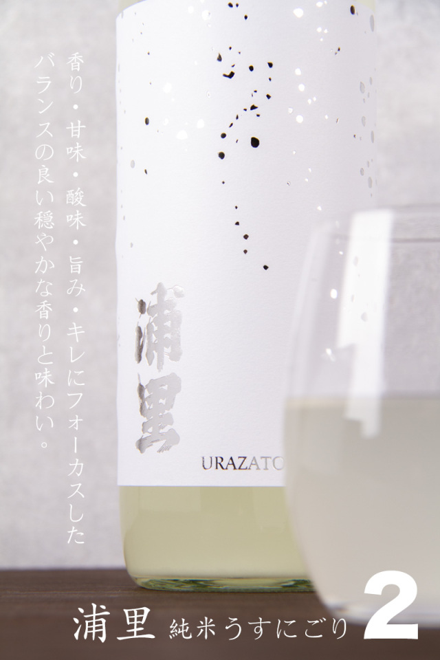 浦里 うらざと 純米うすにごり 2nd 生酒 | 浦里酒造店 茨城県 | 日本酒