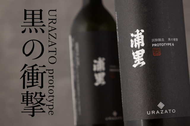浦里 URAZATO PROTOTYPE 6 試験醸造 黒の衝撃 | 浦里酒造店 茨城県