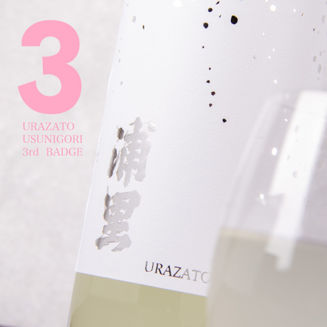 浦里 純米うすにごり 3rd 日本酒