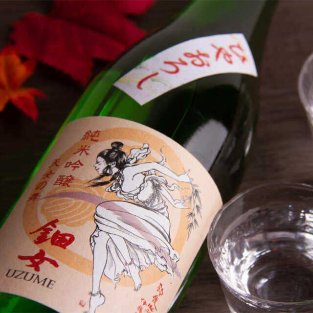 鈿女　うずめ　伊藤酒造　四日市　三重　地酒　日本酒　伊勢鳥羽志摩　販売店