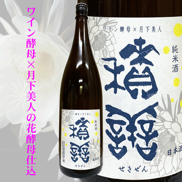 積善　せきぜん　西飯田酒造　三重県　特約店　販売