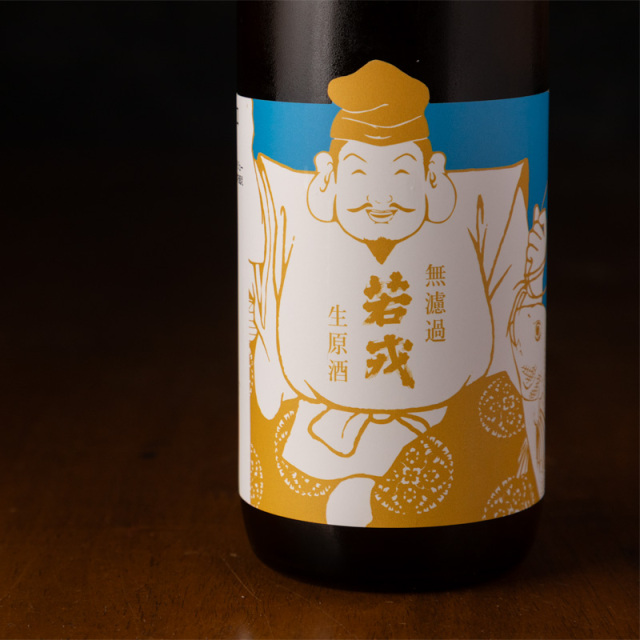 若戎 辛口 無濾過生原酒