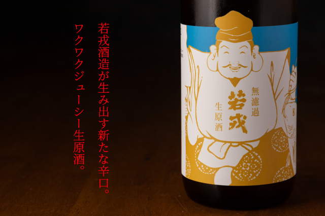 若戎　辛口　無濾過生原酒