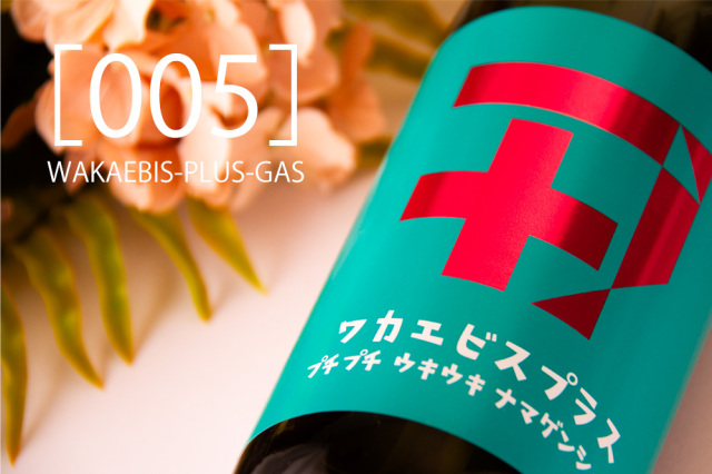 ワカエビスプラス　若戎酒造　日本酒　地酒