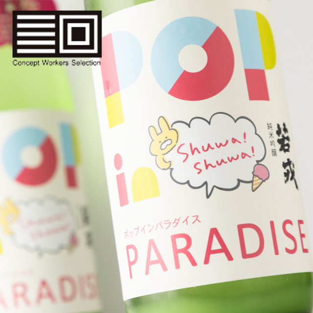 若戎　ポップインパラダイス　日本酒