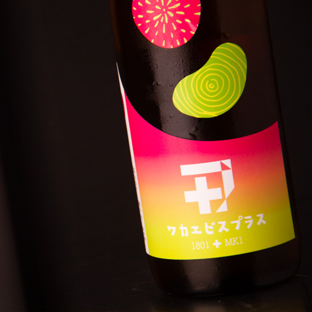 ワカエビスプラス 001 コウボ MK1 + 1801 純米吟醸 無濾過生原酒