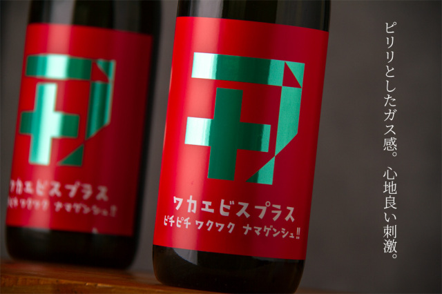 若戎 若戎酒造 三重県伊賀市