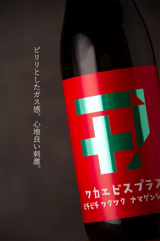 若戎 若戎酒造 三重県伊賀市
