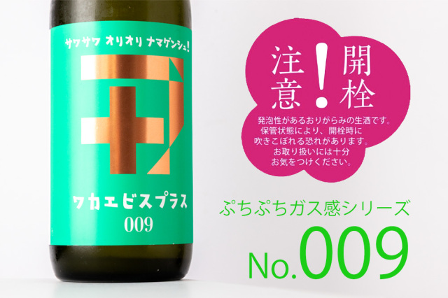 ワカエビスプラス 【009】 ガス サワサワオリオリナマゲンシュ！ 純米