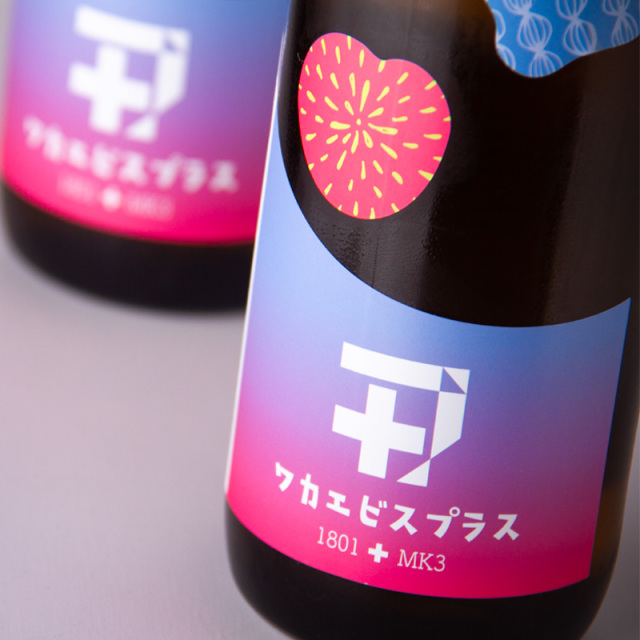 ワカエビスプラス 003 コウボ MK3 + 1801 純米吟醸 日本酒 若戎