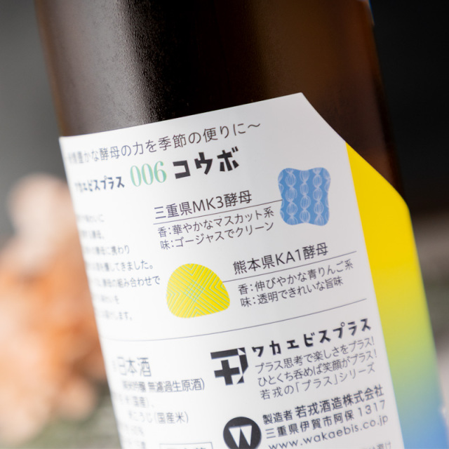 ワカエビスプラス　若戎酒造　日本酒　地酒