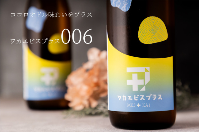 ワカエビスプラス 006 コウボ MK3+KA1 純米吟醸 日本酒 若戎酒造 三重