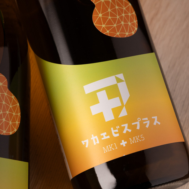 ワカエビスプラス 008コウボ MK1＋MK5  純米吟醸 日本酒 1800ml 若戎酒造 三重県伊賀市 地酒 通販