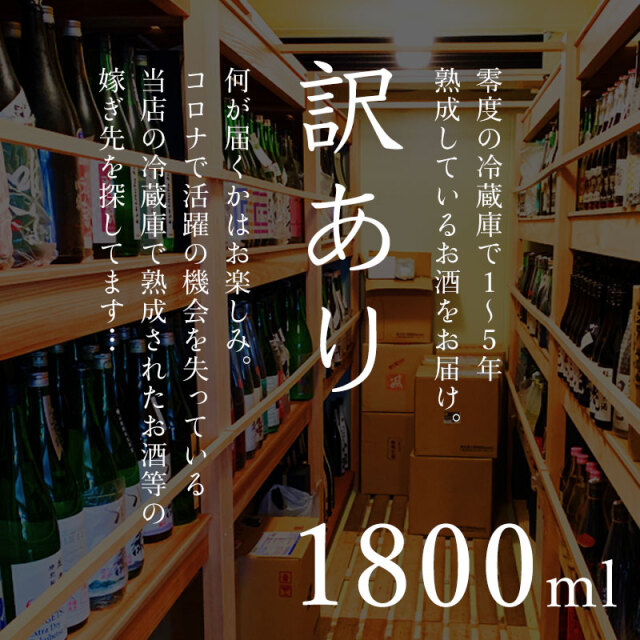 何が届くかお愉しみ！ 訳あり 店舗冷蔵庫熟成酒 1800ml  ※クール便指定