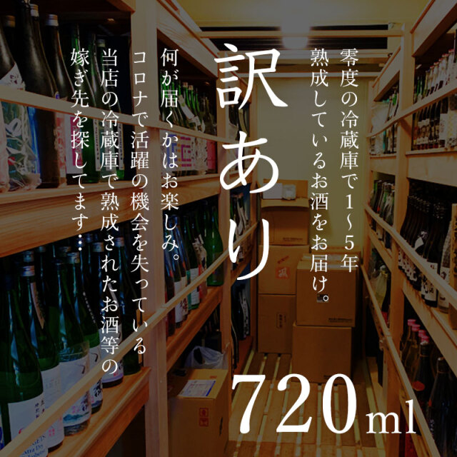 何が届くかお愉しみ！ 訳あり 店舗冷蔵庫熟成酒 720ml  ※クール便指定