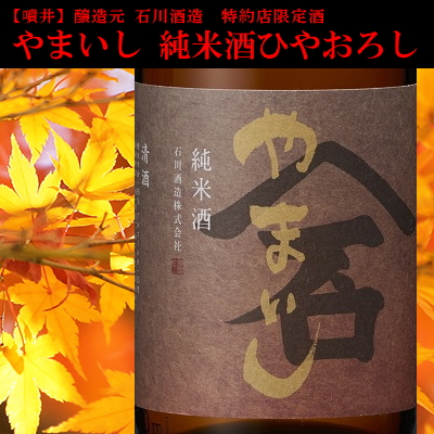 やまいし　噴井　石川酒造　三重県　日本酒　販売店