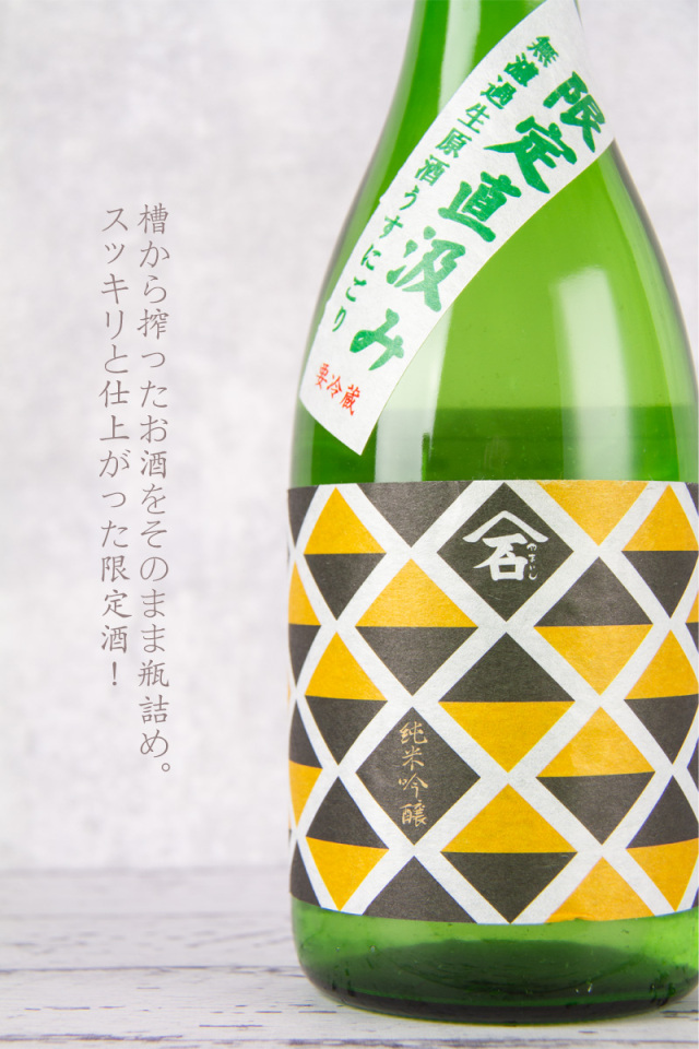 日本酒 やまいし 純米吟醸 直汲み 無濾過生原酒 限定酒 地酒 噴井 石川