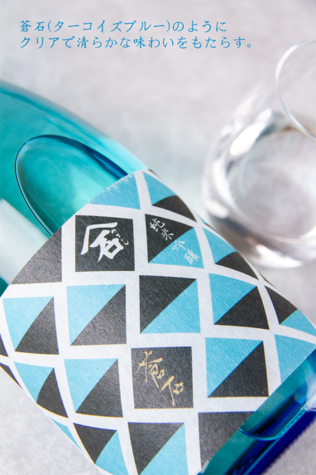 蒼石 純米吟醸 石川酒造 四日市 やまいし 噴井 特約店限定シリーズ