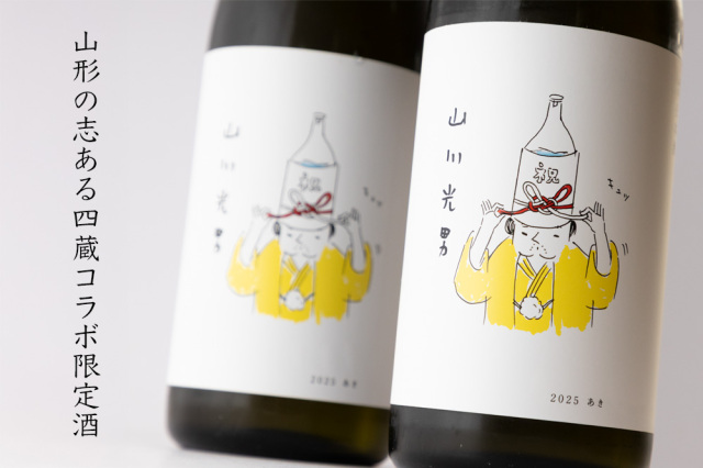 山川光男　日本酒