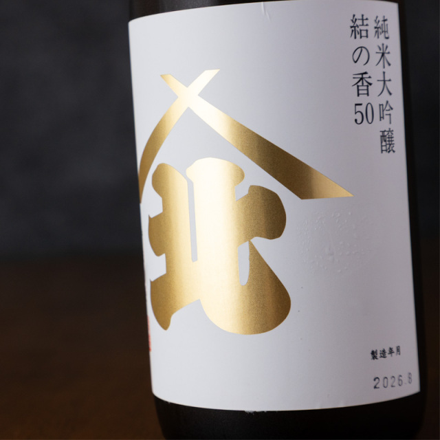 堀の井 ほりのい 純米大吟醸 山北 結の香50 火入れ 720ml 日本酒 高橋酒造店 岩手県 地酒
