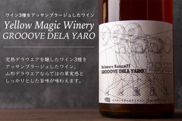 YellowMagicWinery Grooove Dela Yaro デラ野郎 イエローマジック