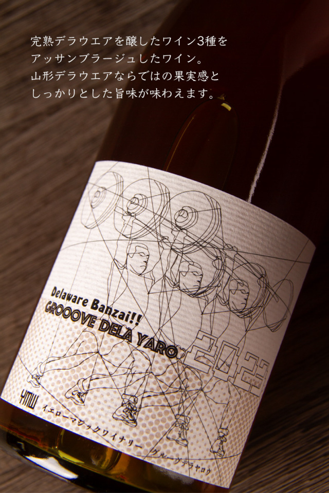 YellowMagicWinery Grooove Dela Yaro デラ野郎 イエローマジック