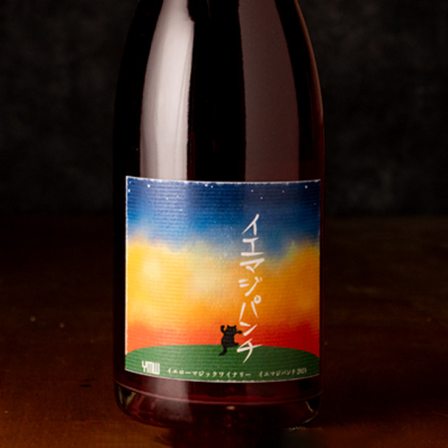 YellowMagicWinery イエマジパンチ 2024 750ml イエローマジックワイナリー 山形  【クール便指定】