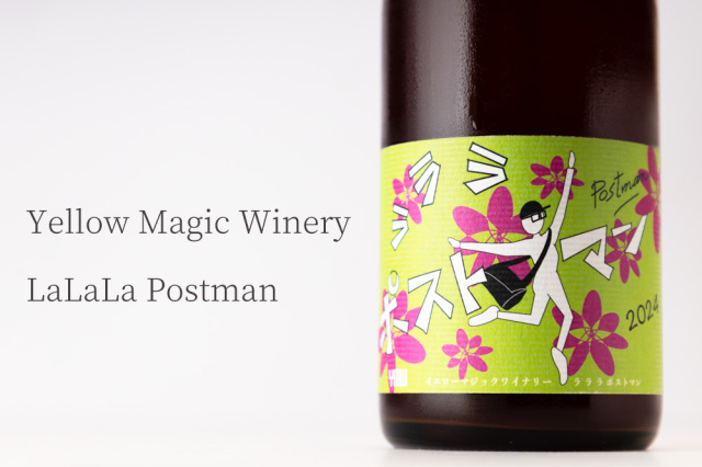 YellowMagicWinery ラララ Postman 2024 【クール便指定】