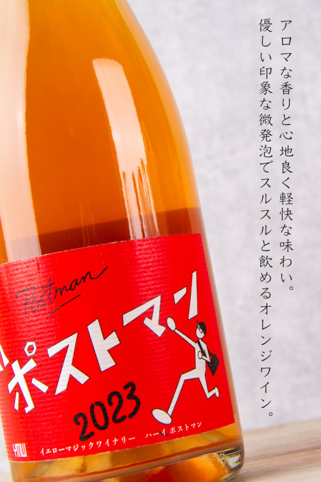 日本ワイン オレンジワイン Yellow Magic Winery Hi Postman ハイ