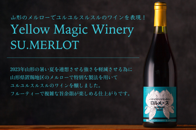 Yellow Magic Winery ロルメ・ス ス・メルロ 2023 | イエローマジック