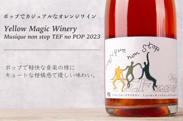 日本ワイン Yellow Magic Winery ミュージックノンストップテクノ