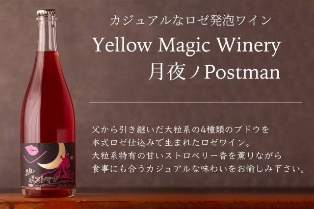 Yellow Magic Winery 月夜ノPostman 日本ワイン ロゼワイン | イエロー