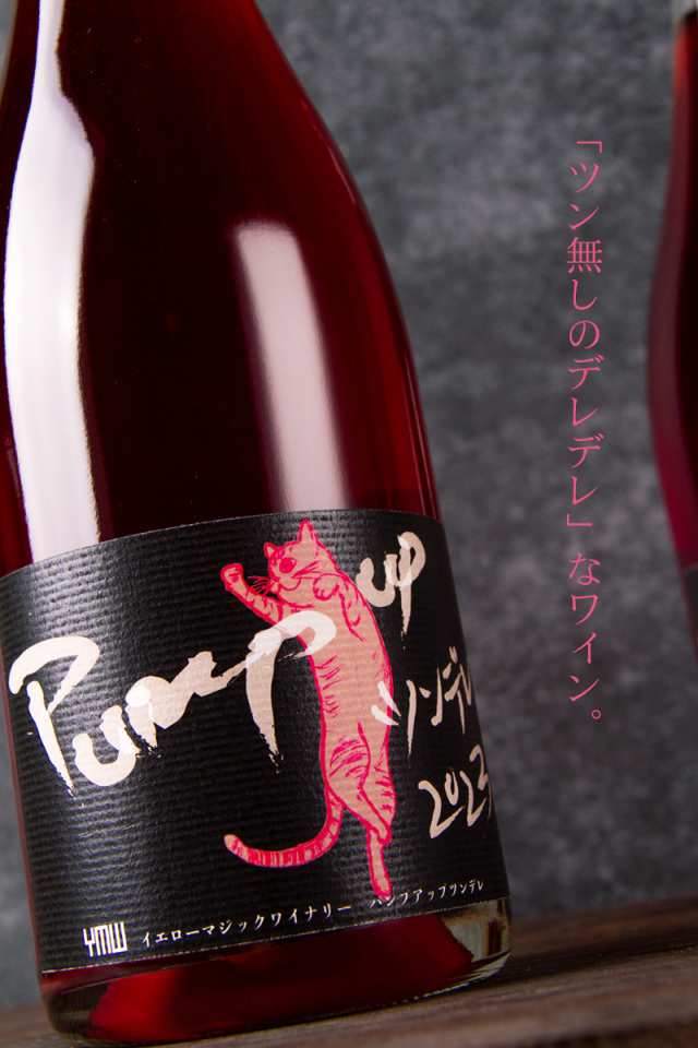Yellow Magic Winery Pump up ツンデレ 日本ワイン | イエローマジック