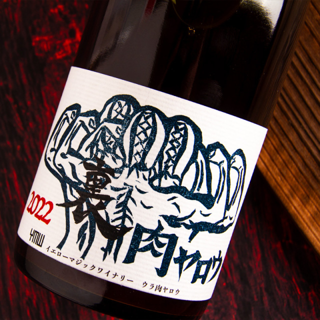 YellowMagicWinery 裏肉ヤロウ イエローマジックワイナリー 山形県