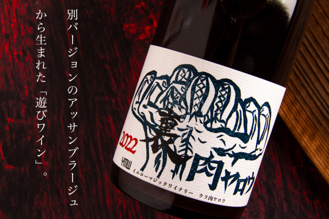 YellowMagicWinery 裏肉ヤロウ イエローマジックワイナリー 山形県