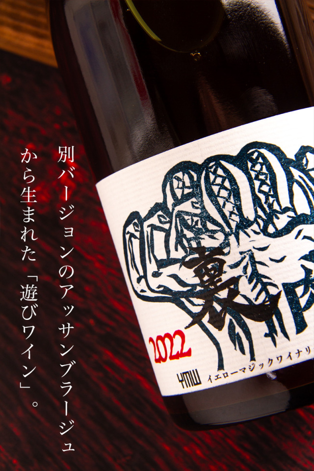 YellowMagicWinery 裏肉ヤロウ イエローマジックワイナリー 山形県
