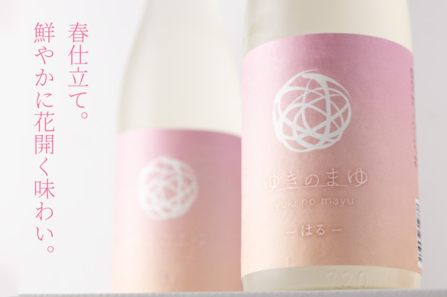 ゆきのまゆ　はる　苗場酒造　日本酒
