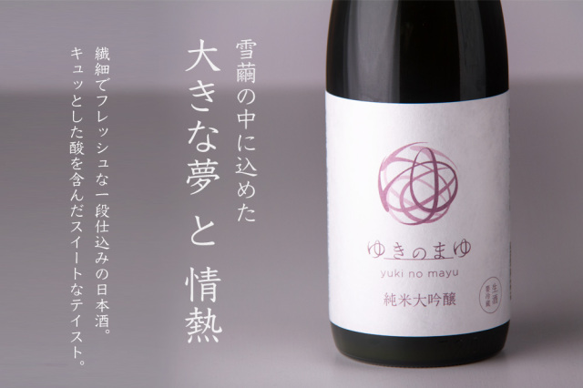 ゆきのまゆ 醸す森 苗場酒造 新潟