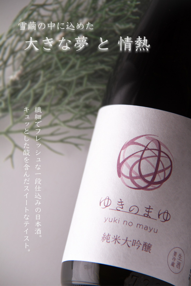 ゆきのまゆ 醸す森 苗場酒造 新潟