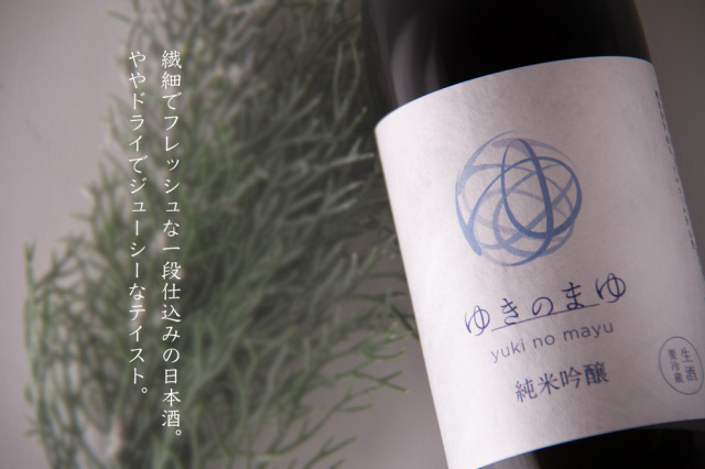 ゆきのまゆ 醸す森 苗場酒造 新潟