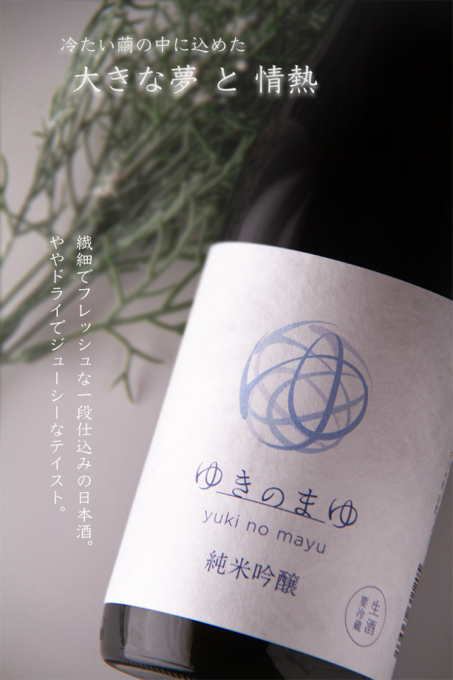 ゆきのまゆ 純米吟醸 日本酒 生酒 | 苗場酒造 新潟 | 特約店 三重県の