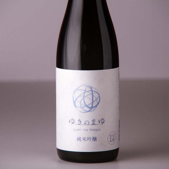 ゆきのまゆ 純米吟醸 日本酒 生酒 | 苗場酒造 新潟 | 特約店 三重県の